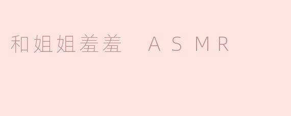 和姐姐羞羞 ASMR